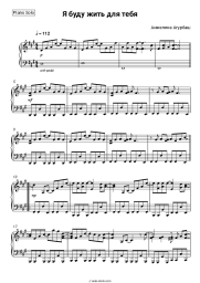 Sheet music, chords Angelica Agurbash - Я буду жить для тебя