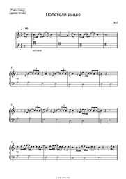 Sheet music, chords NYU - Полетели выше