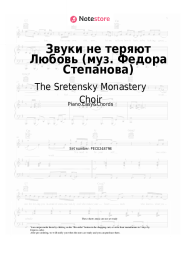 Sheet music, chords The Sretensky Monastery Choir - Звуки не теряют Любовь (муз. Федора Степанова)