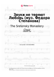 Sheet music, chords The Sretensky Monastery Choir - Звуки не теряют Любовь (муз. Федора Степанова)