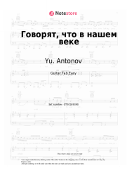 Sheet music, chords Yu. Antonov - Говорят (Говорят, что в нашем веке)