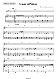 Sheet music, chords Yaroslav Sumishevsky - Только за Россию