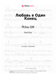Sheet music, chords Ptitsu EM - Любовь в Один Конец