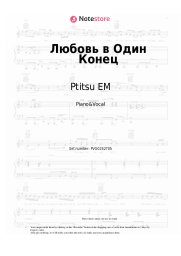 Sheet music, chords Ptitsu EM - Любовь в Один Конец