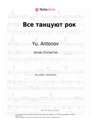 Sheet music, chords Yu. Antonov - Все танцуют рок