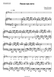 Sheet music, chords Pasha Proorok, KalashnikOFF - Песня про лето