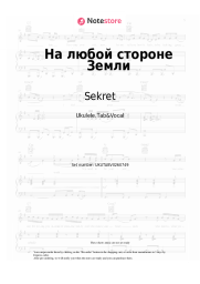 Sheet music, chords Sekret - На любой стороне Земли