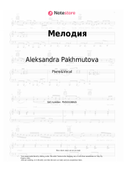 Sheet music, chords Aleksandra Pakhmutova - Мелодия