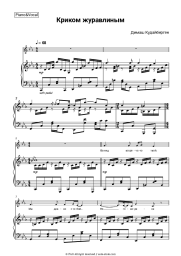 Sheet music, chords Dimash Kudaibergen - Криком журавлиным