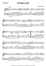 Sheet music, chords Dima Bilan - На берегу неба