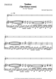 Sheet music, chords Yevgeny Krylatov - Три белых коня (из к/ф 'Чародеи')