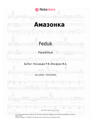 Sheet music, chords Feduk - Амазонка