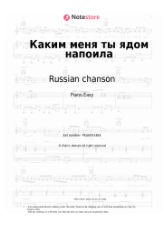 Sheet music, chords Russian chanson - Каким меня ты ядом напоила