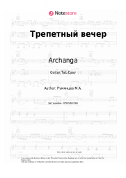 Sheet music, chords Archanga - Трепетный вечер
