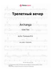 Sheet music, chords Archanga - Трепетный вечер