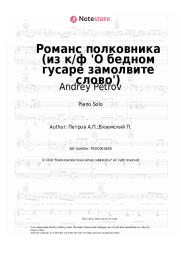 Sheet music, chords Andrey Petrov - Романс полковника (из к/ф 'О бедном гусаре замолвите слово')