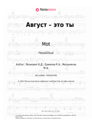 Sheet music, chords Mot - Август – это ты