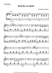 Sheet music, chords Vladimir Kuzmin - Если бы ты знала