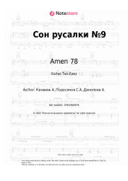 Sheet music, chords Amen 78 - Сон русалки №9