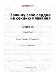 Sheet music, chords Degrees - Запишу свое сердце на секцию плавания