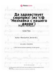 Sheet music, chords Mark Minkov - Да здравствует сюрприз! (из т/ф 'Незнайка с нашего двора')