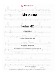 Sheet music, chords Noize MC - Из окна