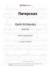 Sheet music, chords Garik Krichevsky - Питерская