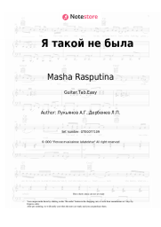 Sheet music, chords Masha Rasputina, Alexander Lukyanov - Я такой не была