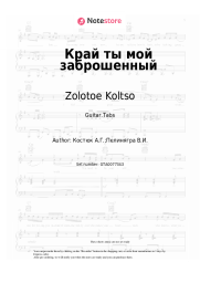 undefined Zolotoe Koltso - Край ты мой заброшенный