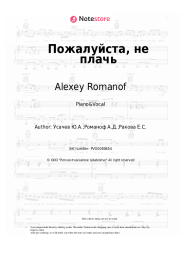 Sheet music, chords Alexey Romanof - Пожалуйста, не плачь