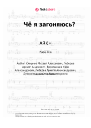 Sheet music, chords ARKH - Чё я загоняюсь?