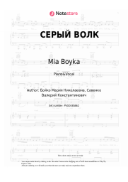 Sheet music, chords Mia Boyka - СЕРЫЙ ВОЛК