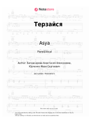 Sheet music, chords Asya - Терзайся