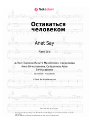 Sheet music, chords Anet Say - Оставаться человеком