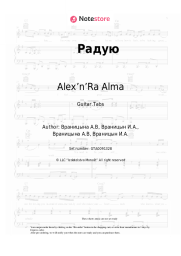 Sheet music, chords Alex’n’Ra Alma - Радую