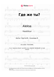 Sheet music, chords Aleksa - Где же ты?