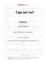 Sheet music, chords Aleksa - Где же ты?